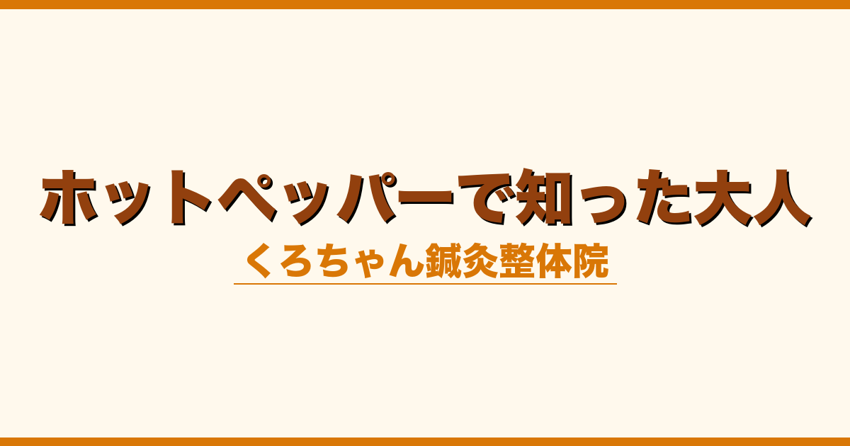 ホットペッパーで知った大人
