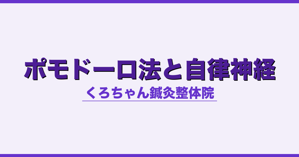 ポモドーロ法と自律神経