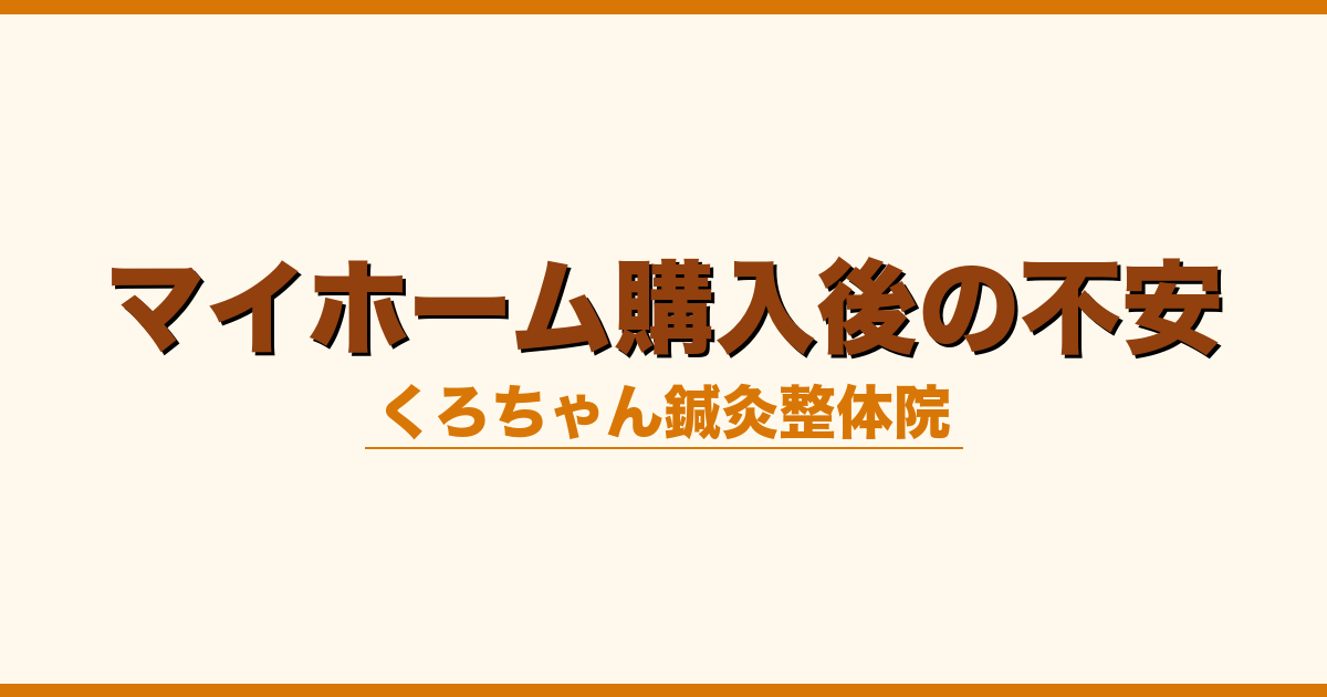 マイホーム購入後の不安