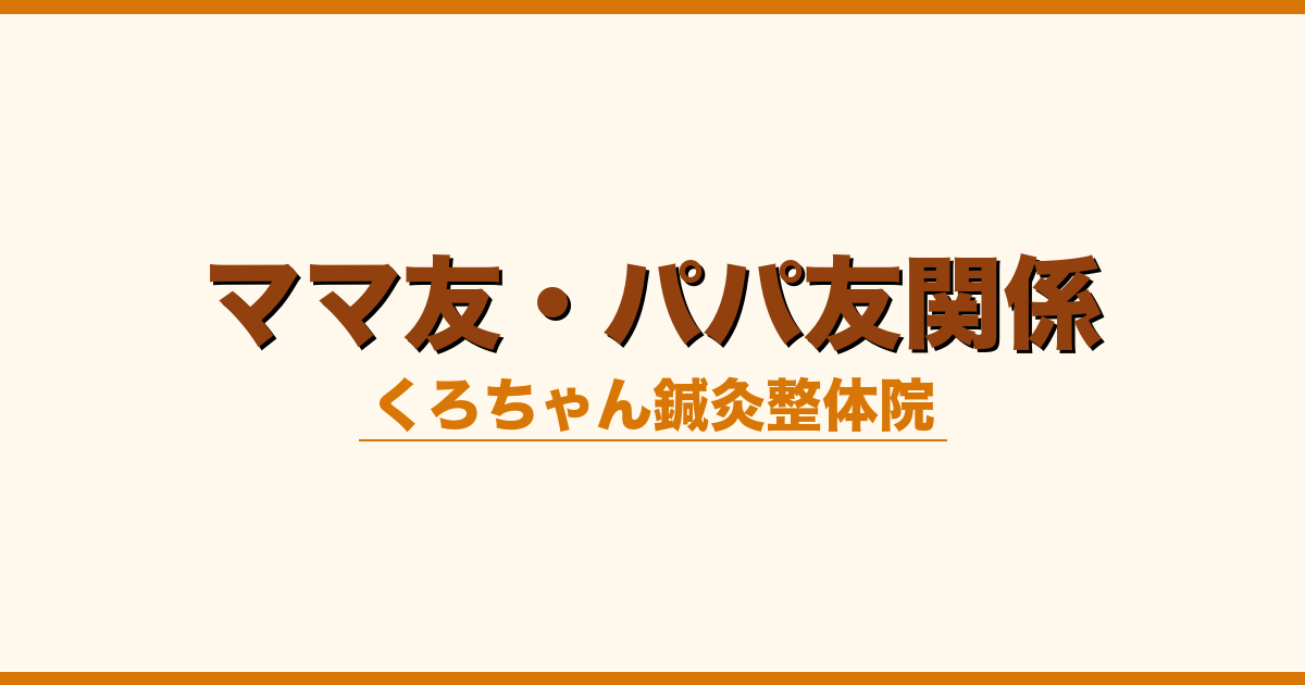 ママ友・パパ友関係