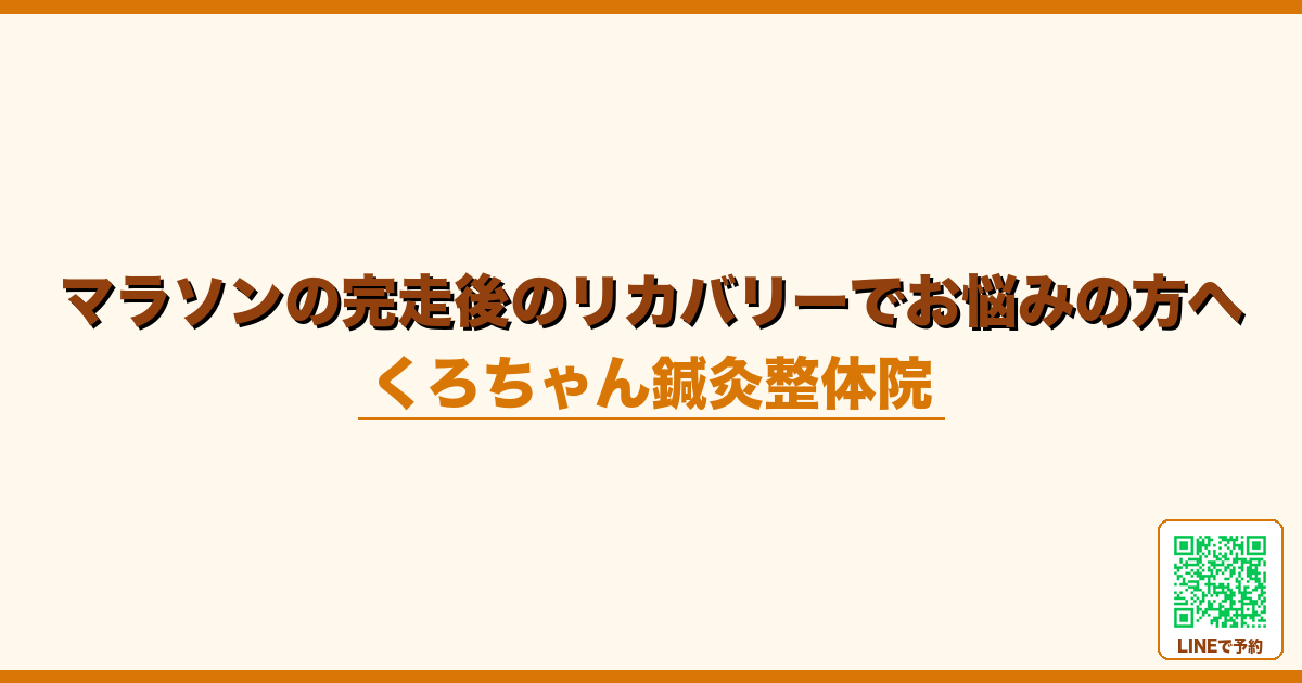 マラソンの完走後のリカバリーでお悩みの方へ