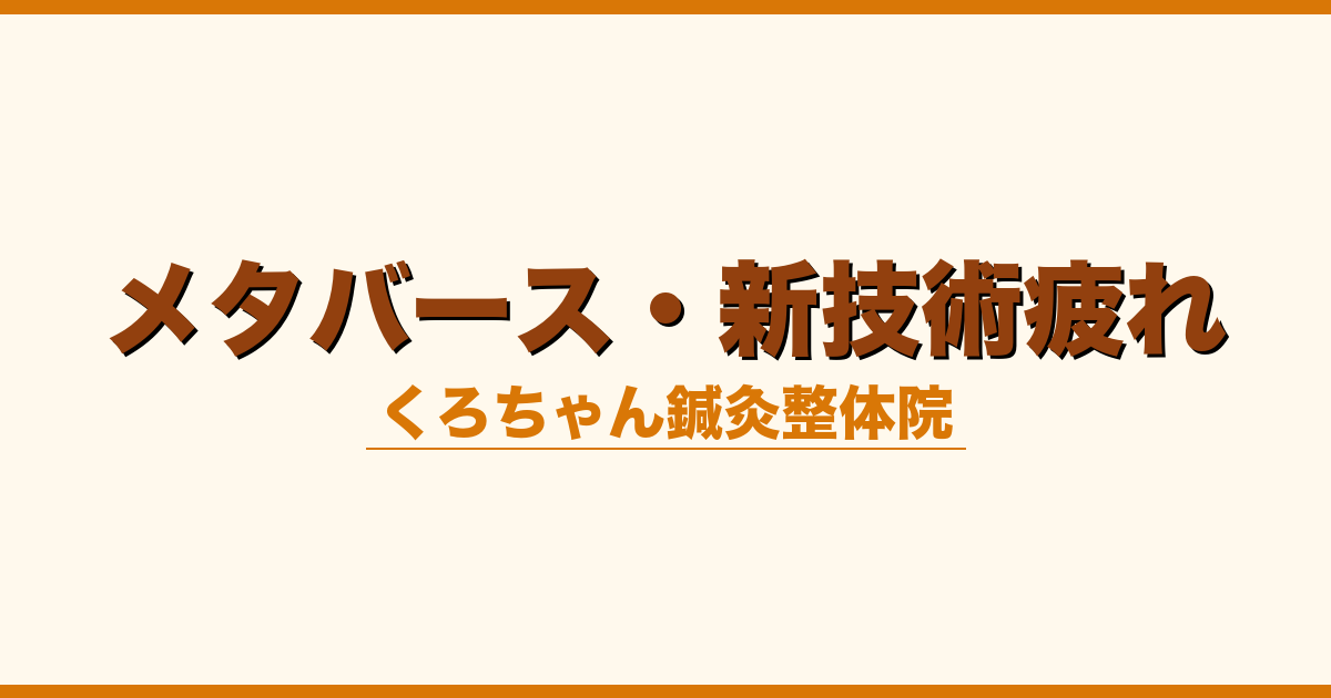 メタバース・新技術疲れ