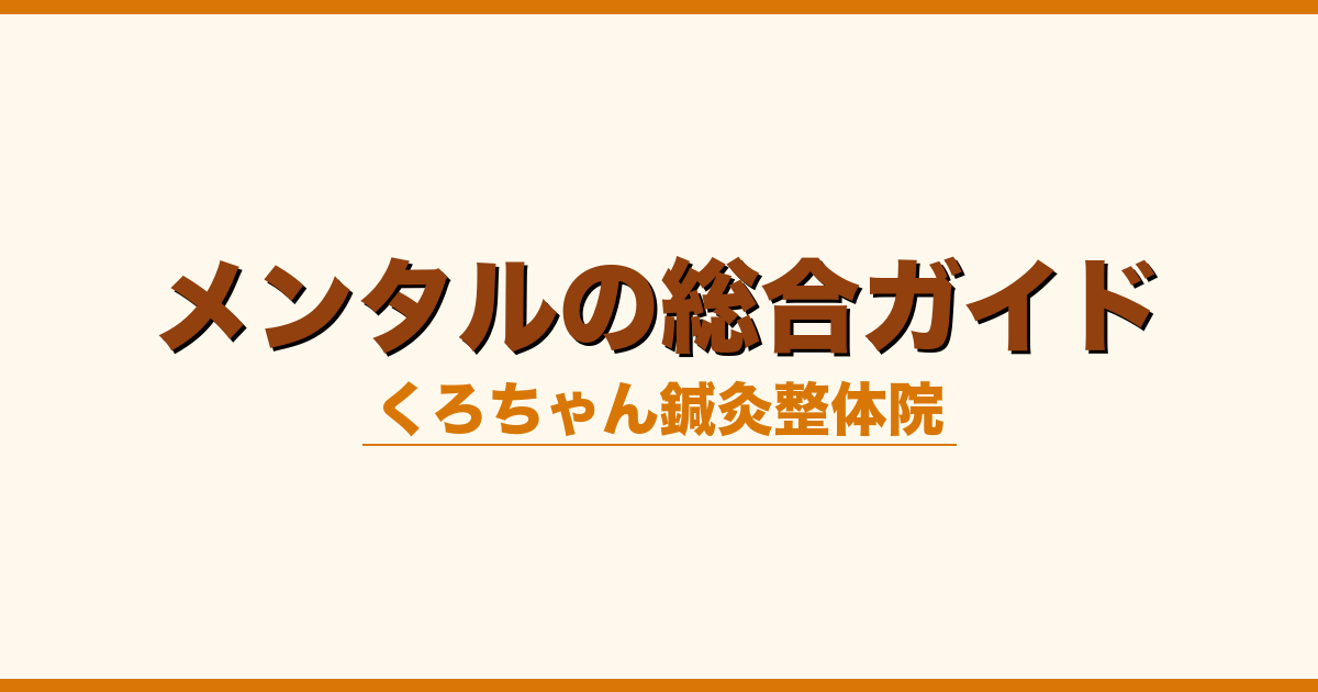 メンタルの総合ガイド