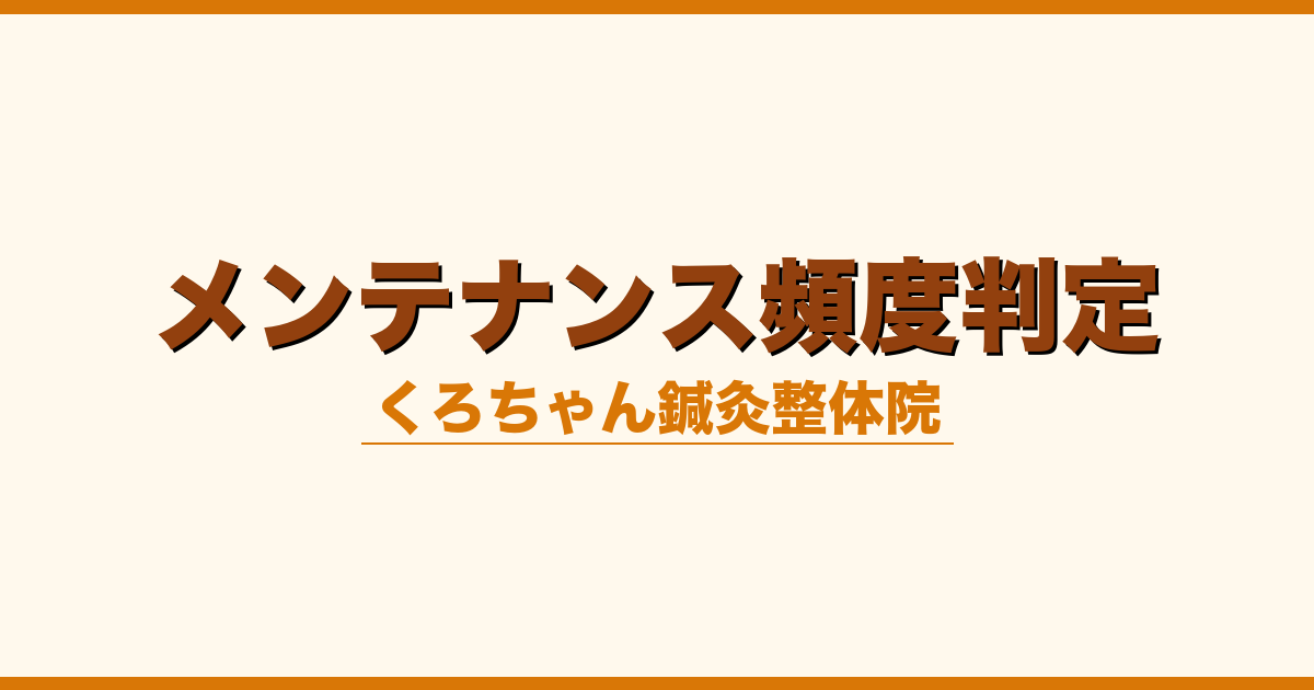 メンテナンス頻度判定