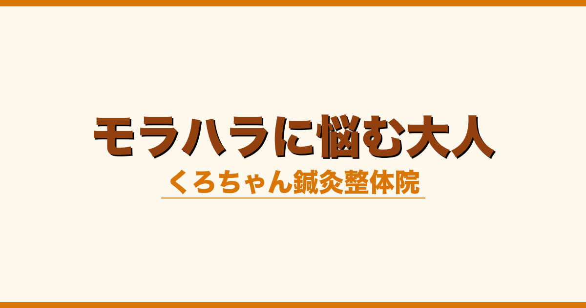 モラハラに悩む大人
