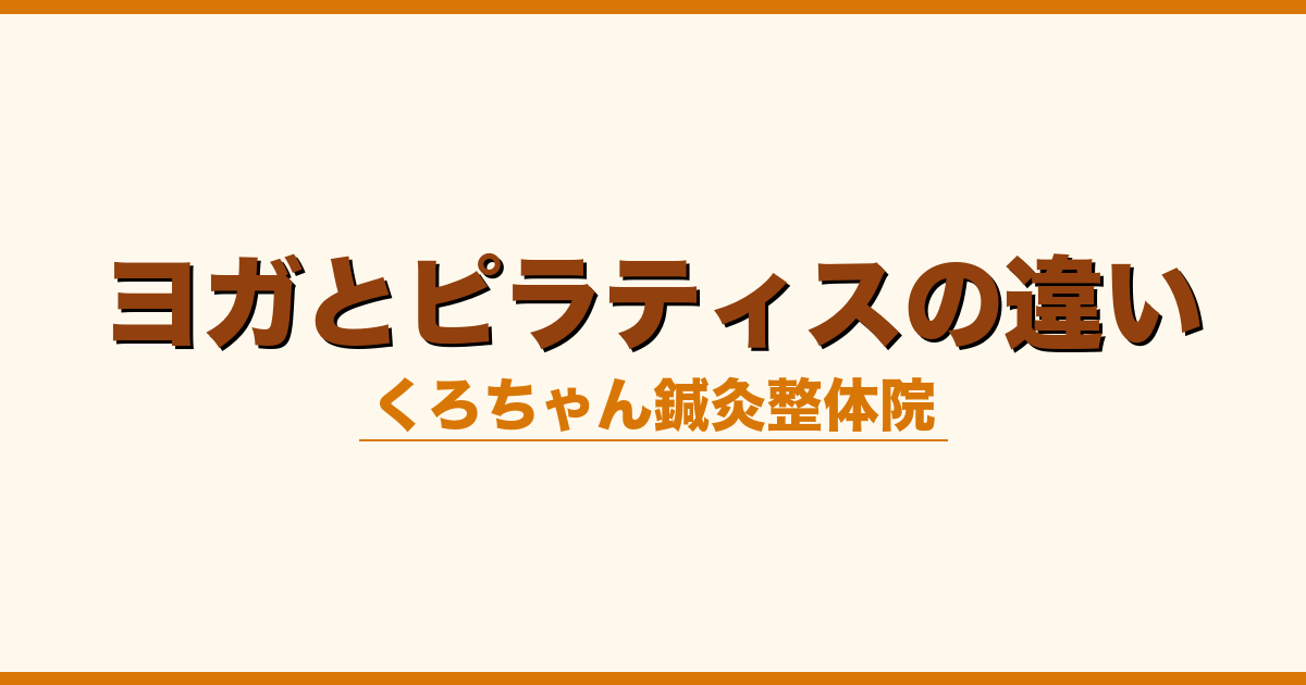 ヨガとピラティスの違い