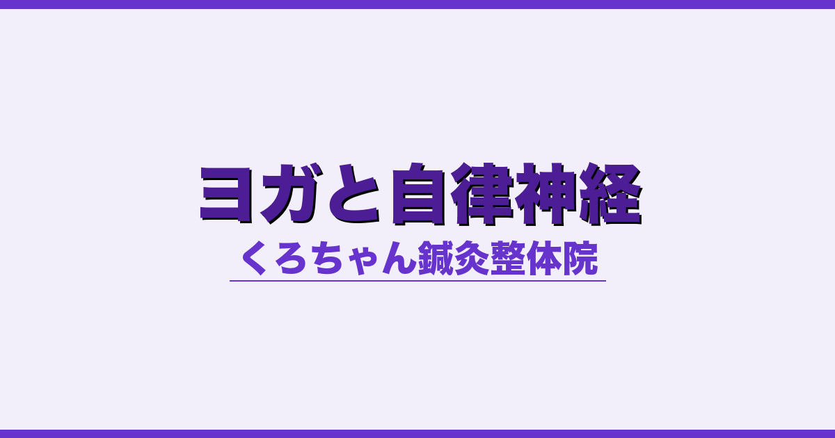 ヨガと自律神経