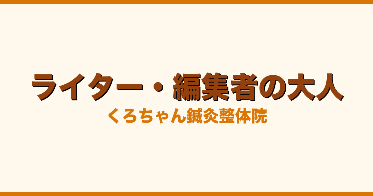ライター・編集者の大人