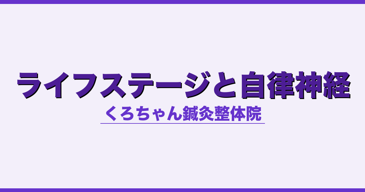 ライフステージと自律神経