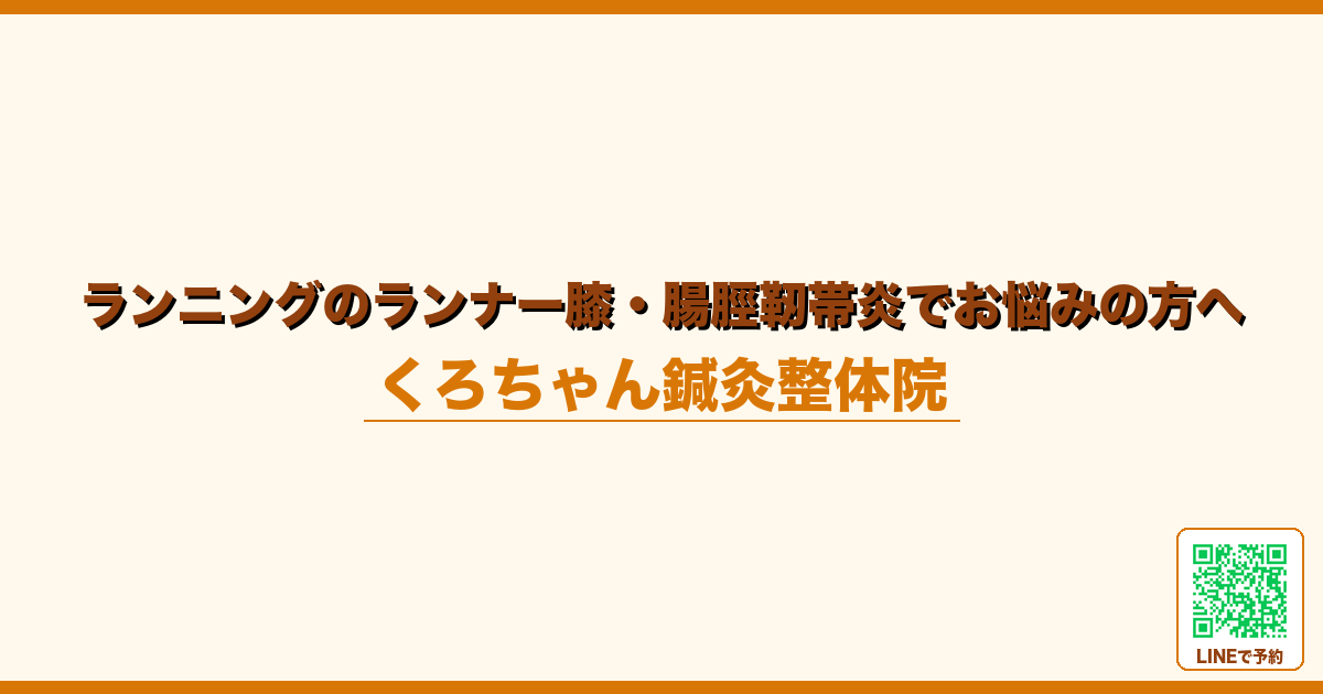 ランニングのランナー膝・腸脛靭帯炎でお悩みの方へ