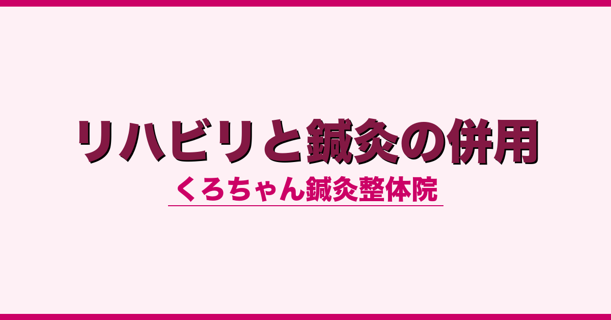 リハビリと鍼灸の併用
