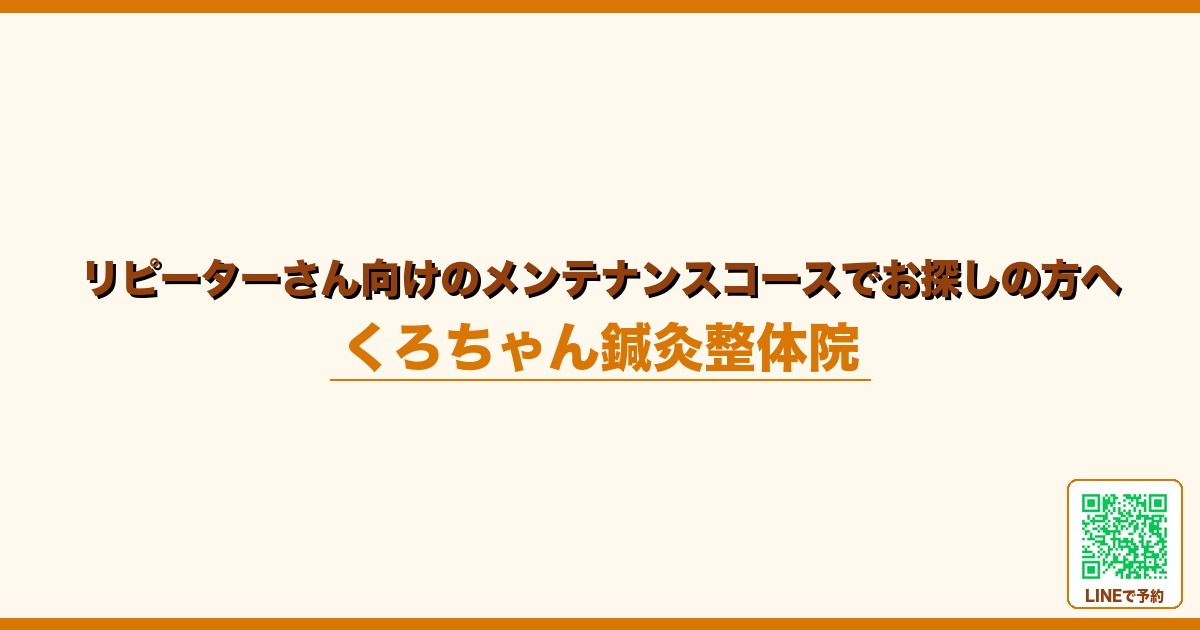 リピーターさん向けのメンテナンスコースでお探しの方へ