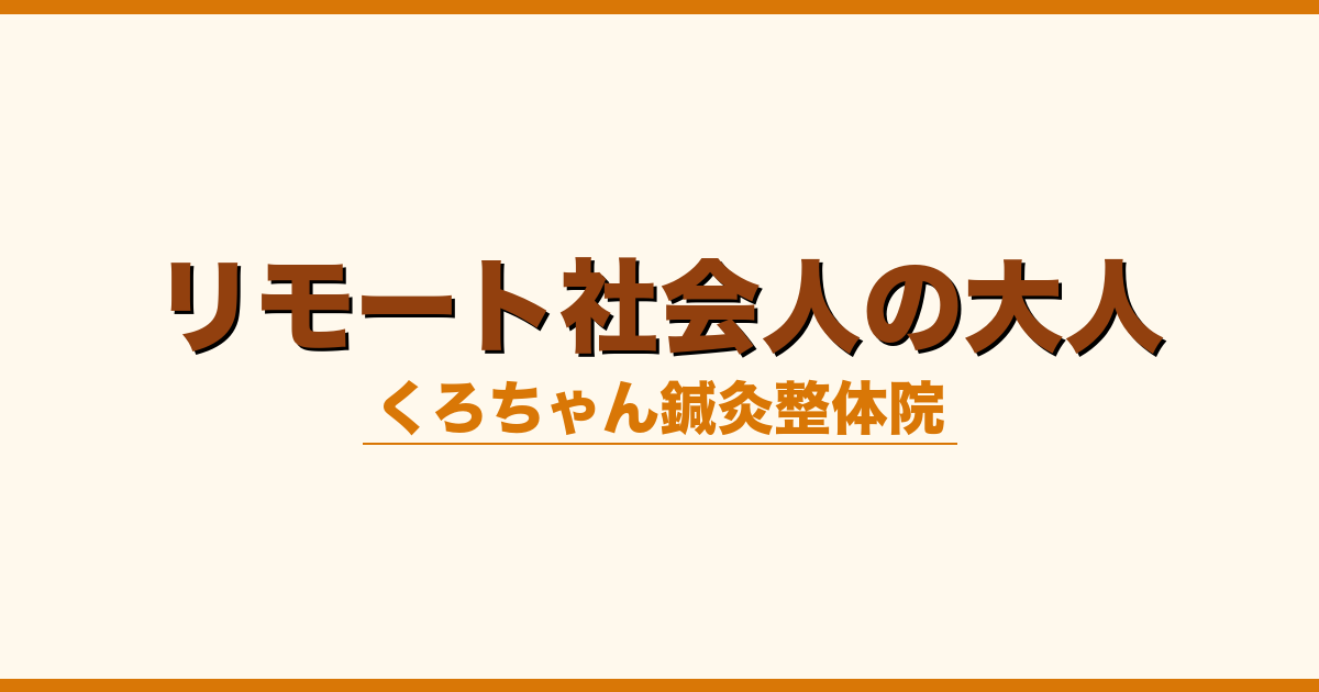 リモート社会人の大人