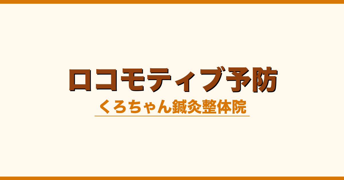 ロコモティブ予防