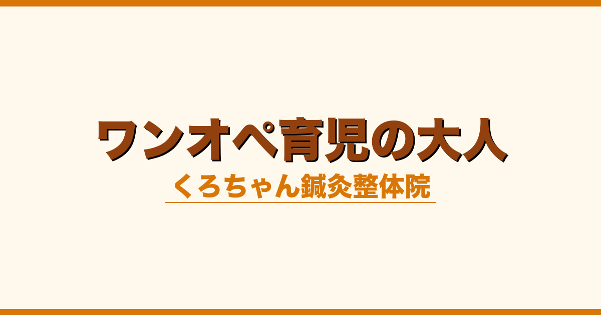 ワンオペ育児の大人