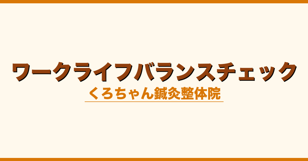 ワークライフバランスチェック