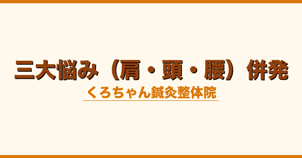 三大悩み（肩・頭・腰）併発