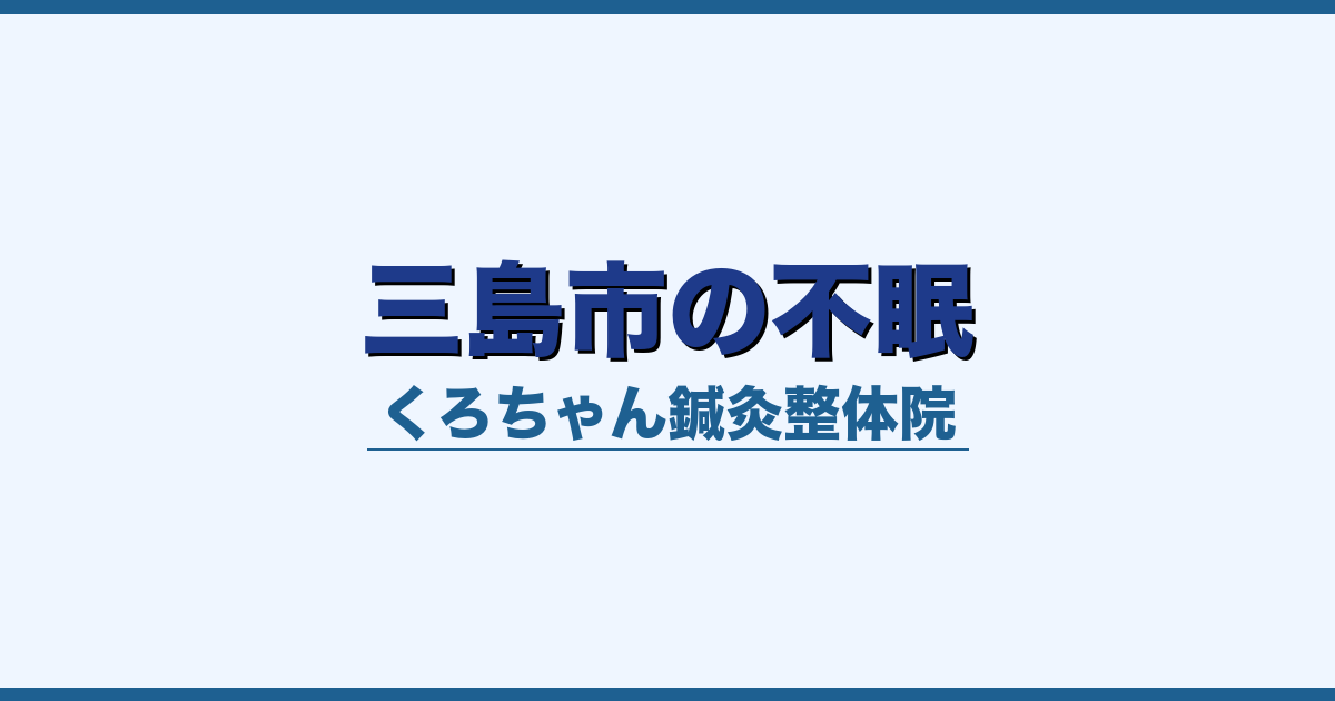三島市の不眠