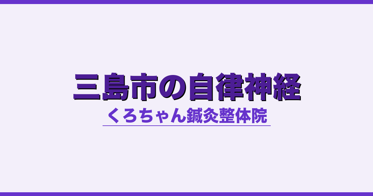 三島市の自律神経