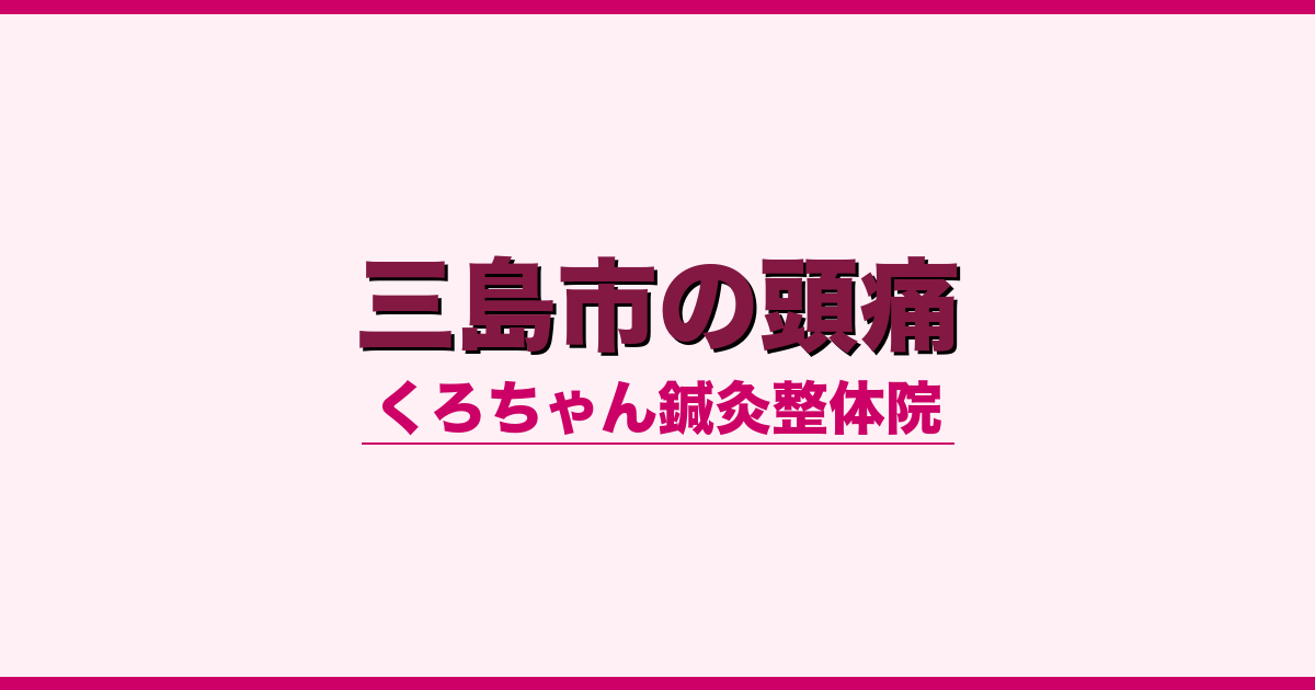 三島市の頭痛