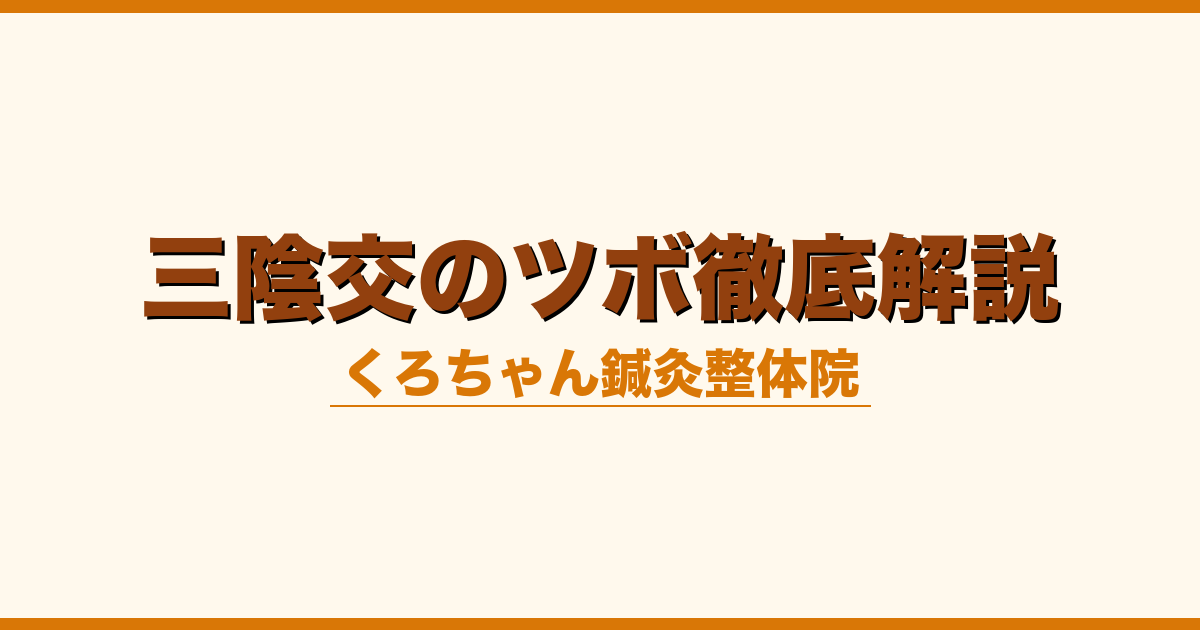 三陰交のツボ徹底解説