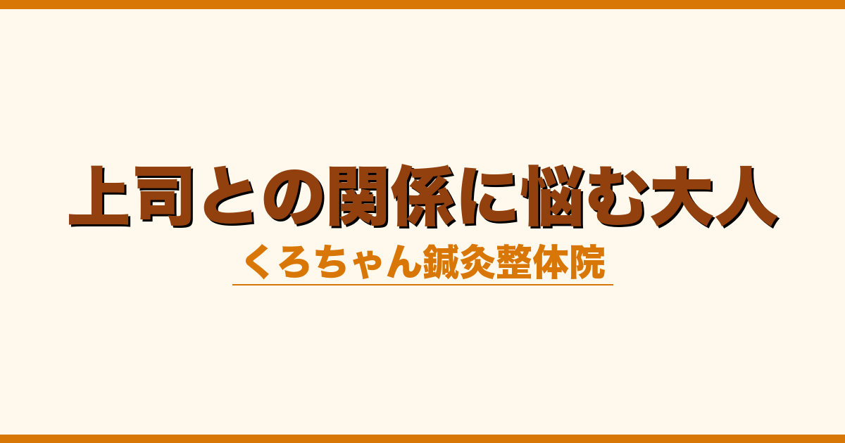 上司との関係に悩む大人