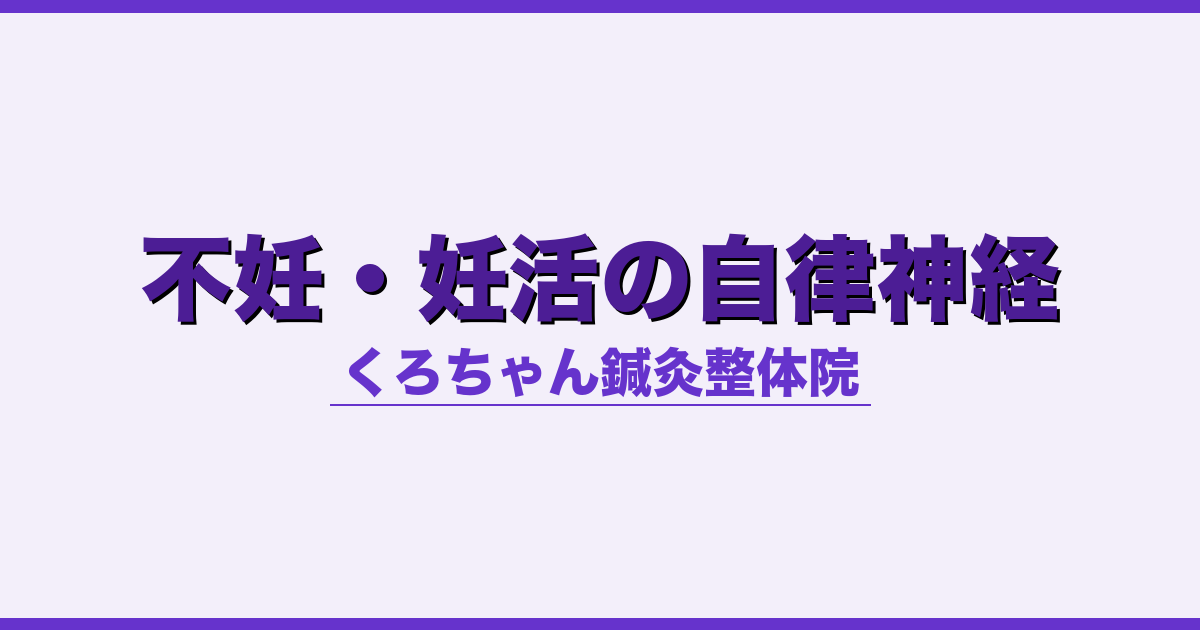 不妊・妊活の自律神経