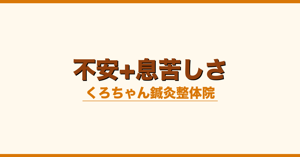 不安+息苦しさ