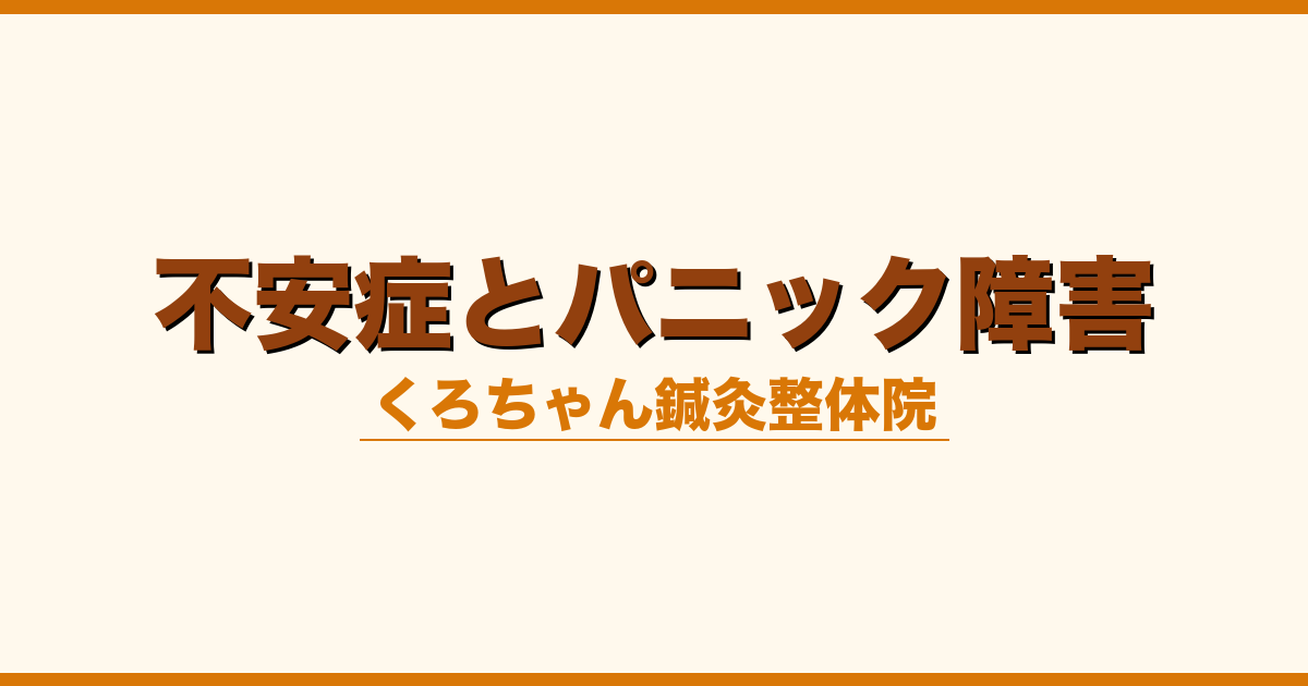 不安症とパニック障害