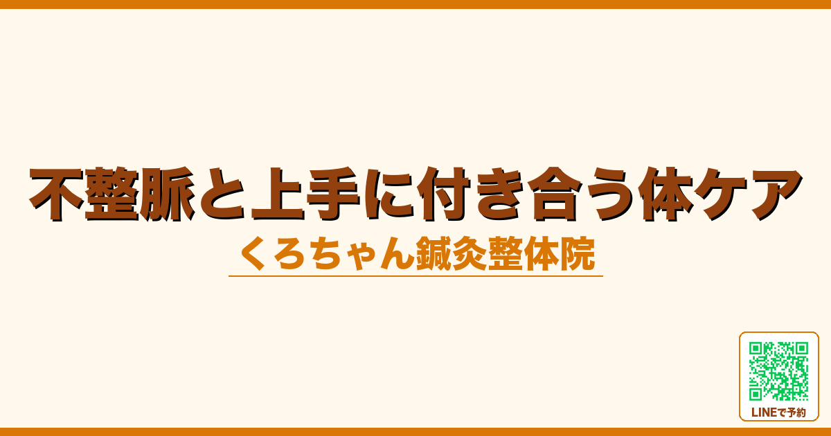不整脈と上手に付き合う体ケア