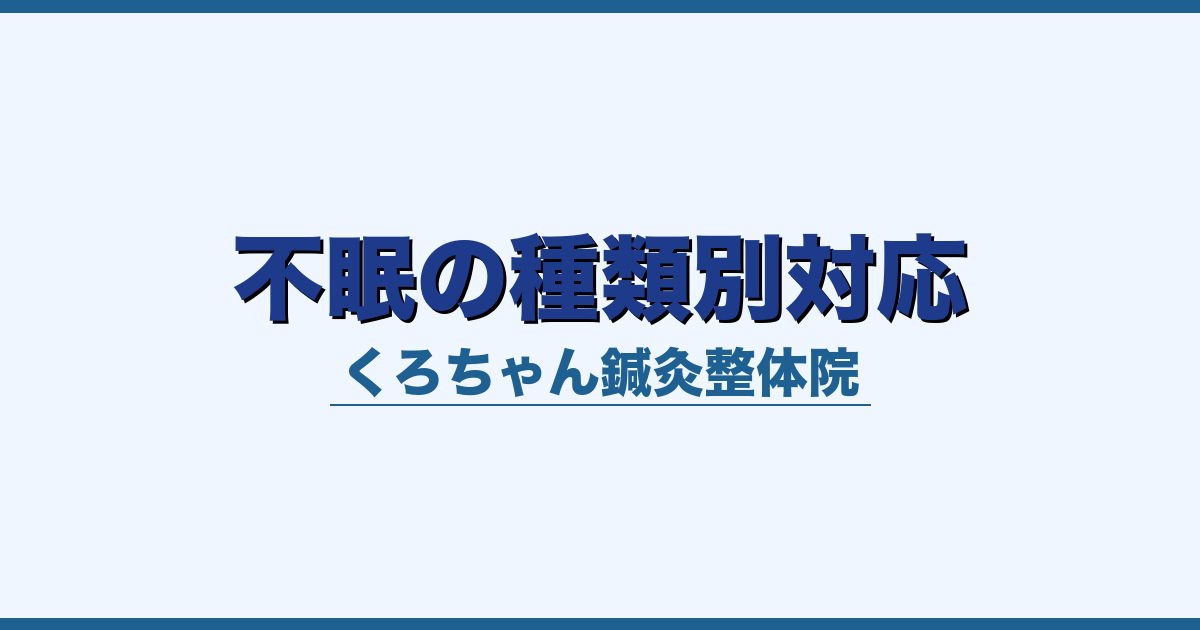 不眠の種類別対応