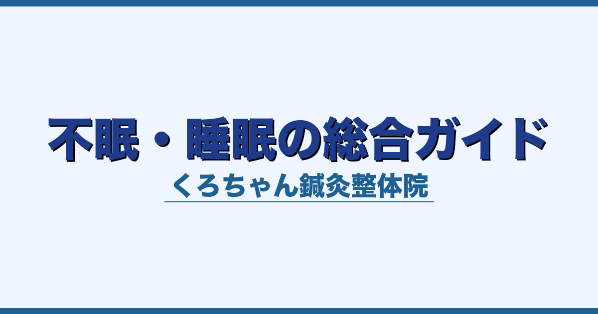 不眠・睡眠の総合ガイド