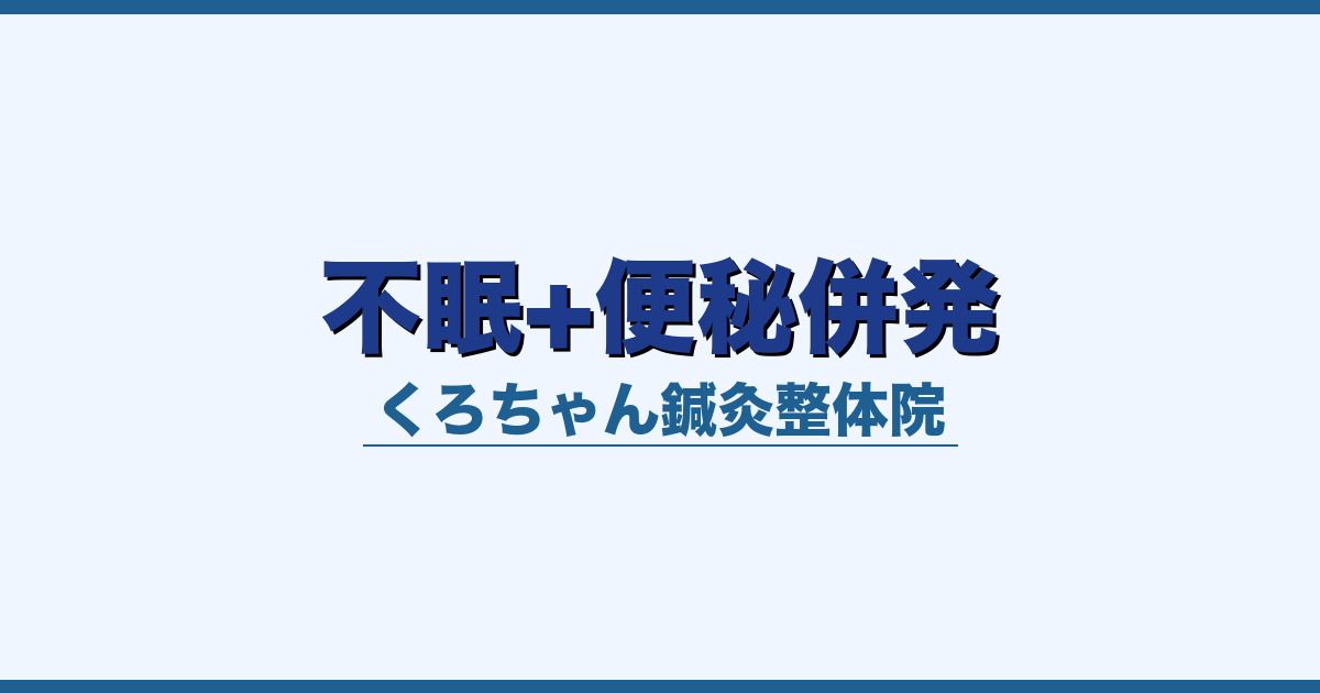 不眠+便秘併発