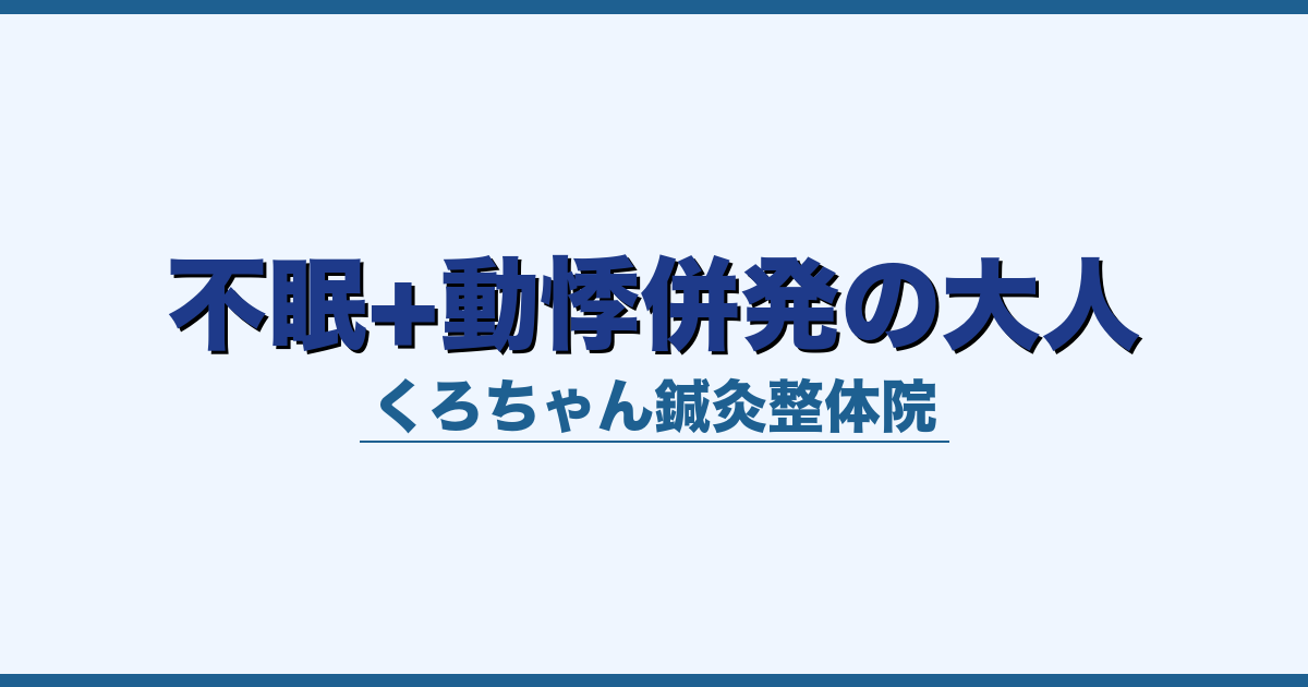 不眠+動悸併発の大人