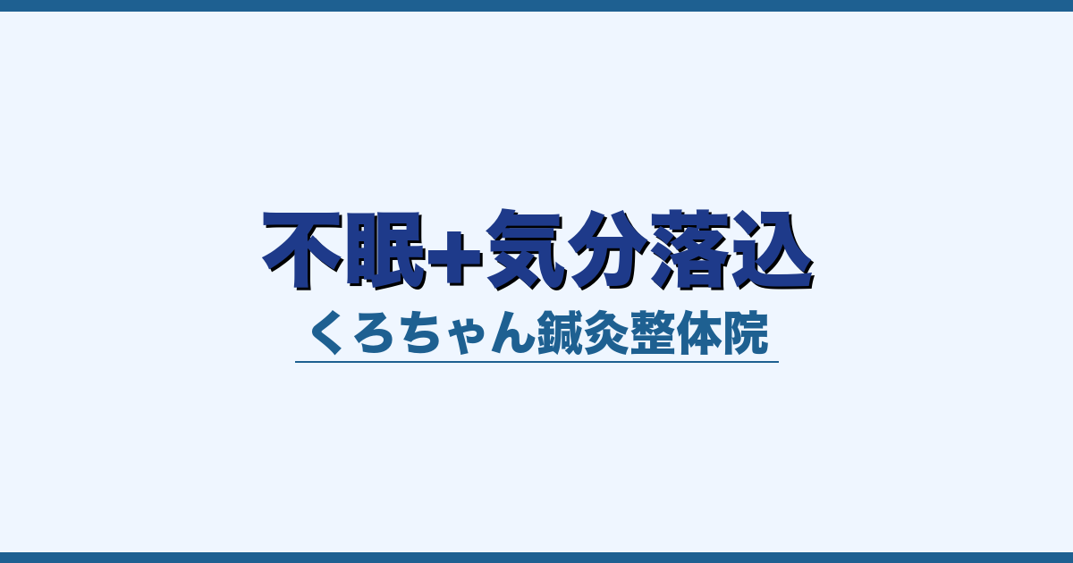 不眠+気分落込