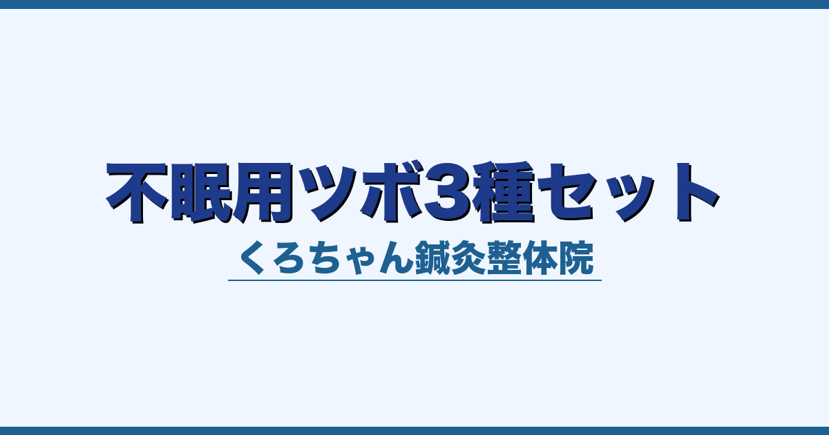 不眠用ツボ3種セット