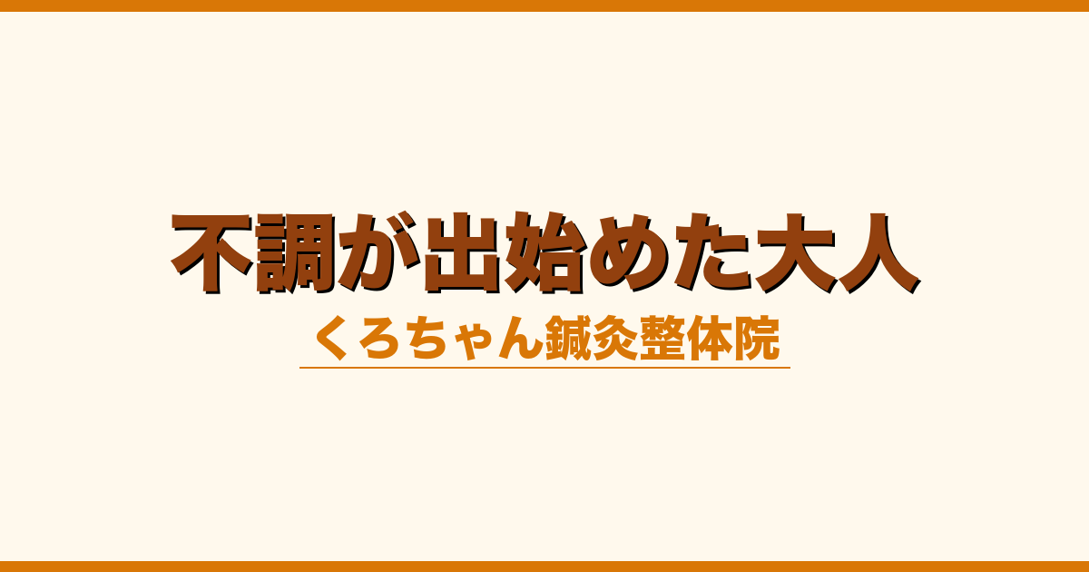 不調が出始めた大人