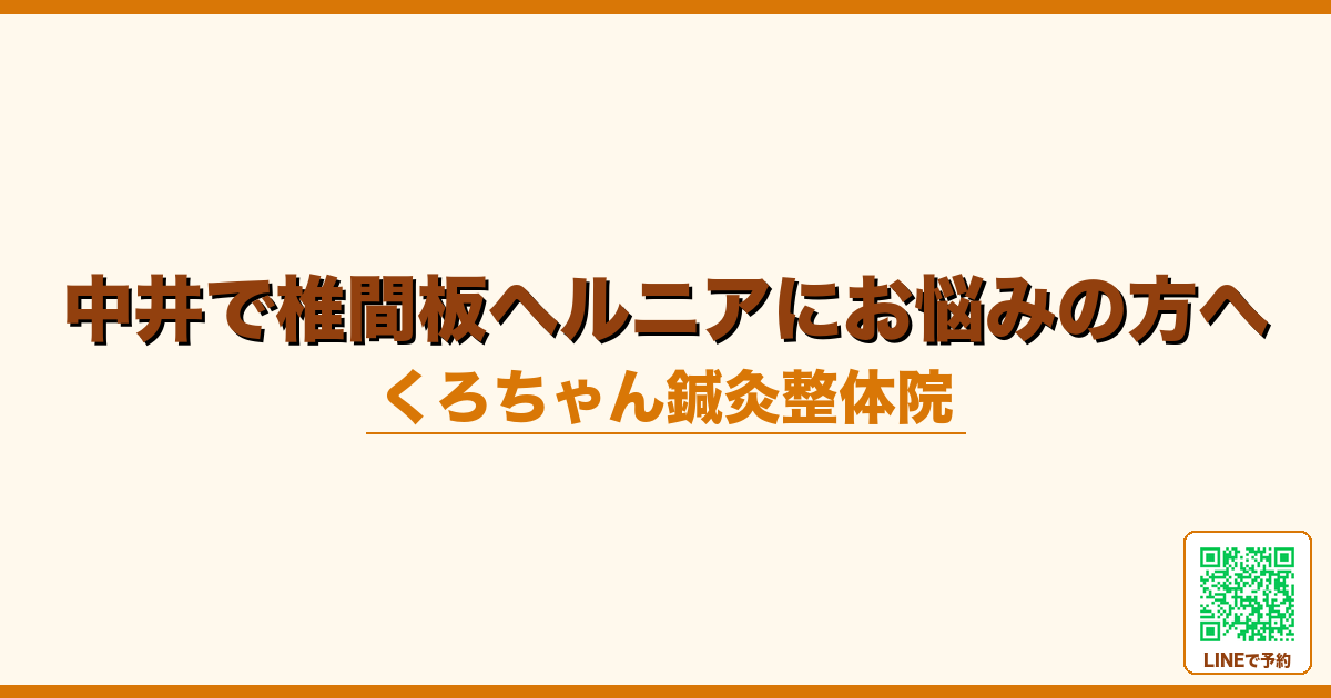 中井で椎間板ヘルニアにお悩みの方へ