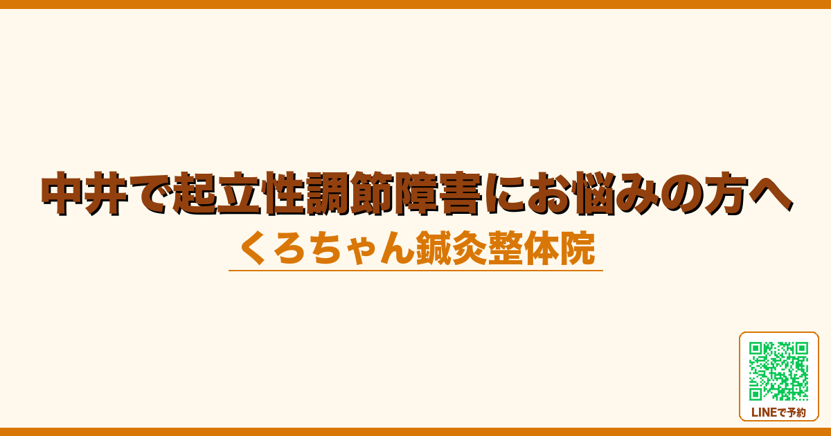 中井で起立性調節障害にお悩みの方へ