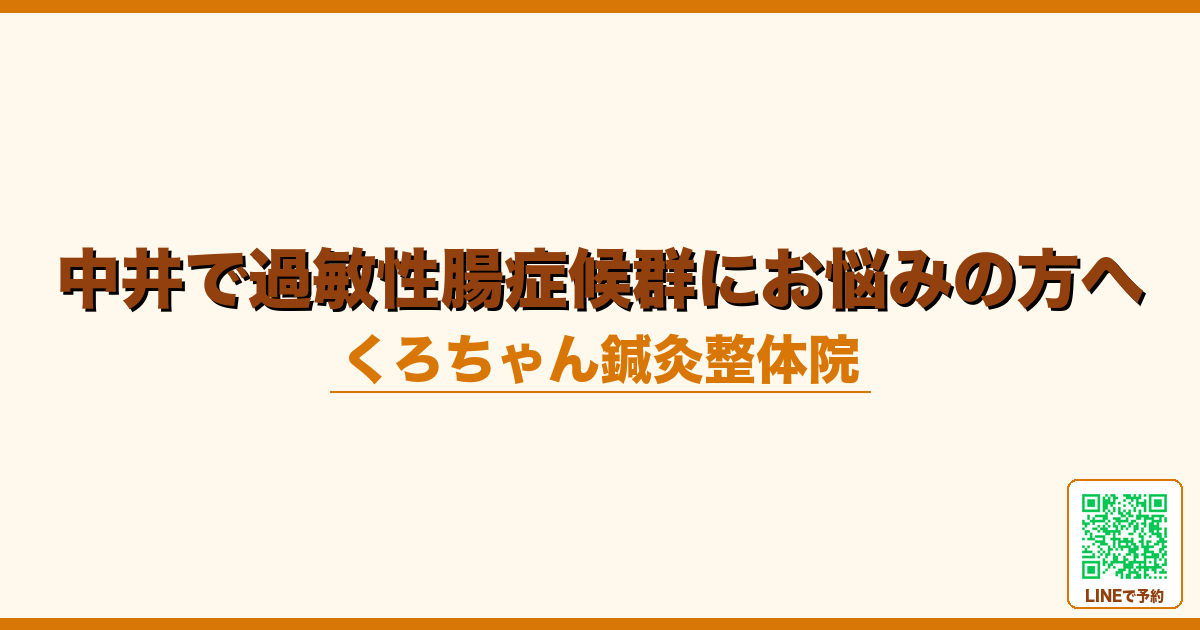 中井で過敏性腸症候群にお悩みの方へ