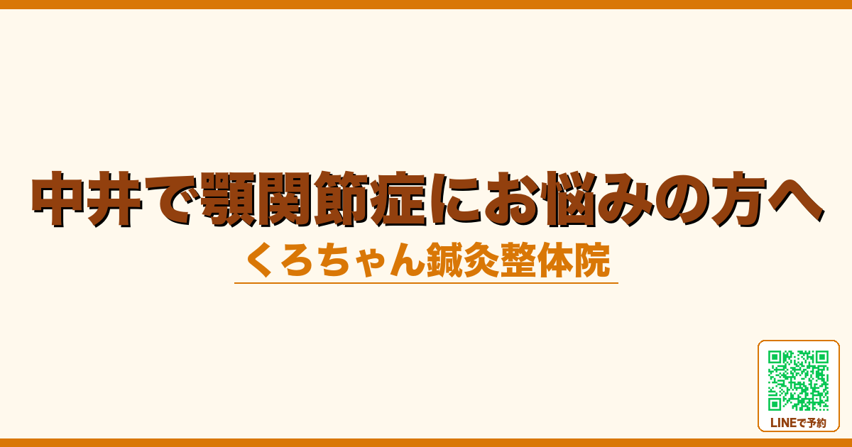 中井で顎関節症にお悩みの方へ