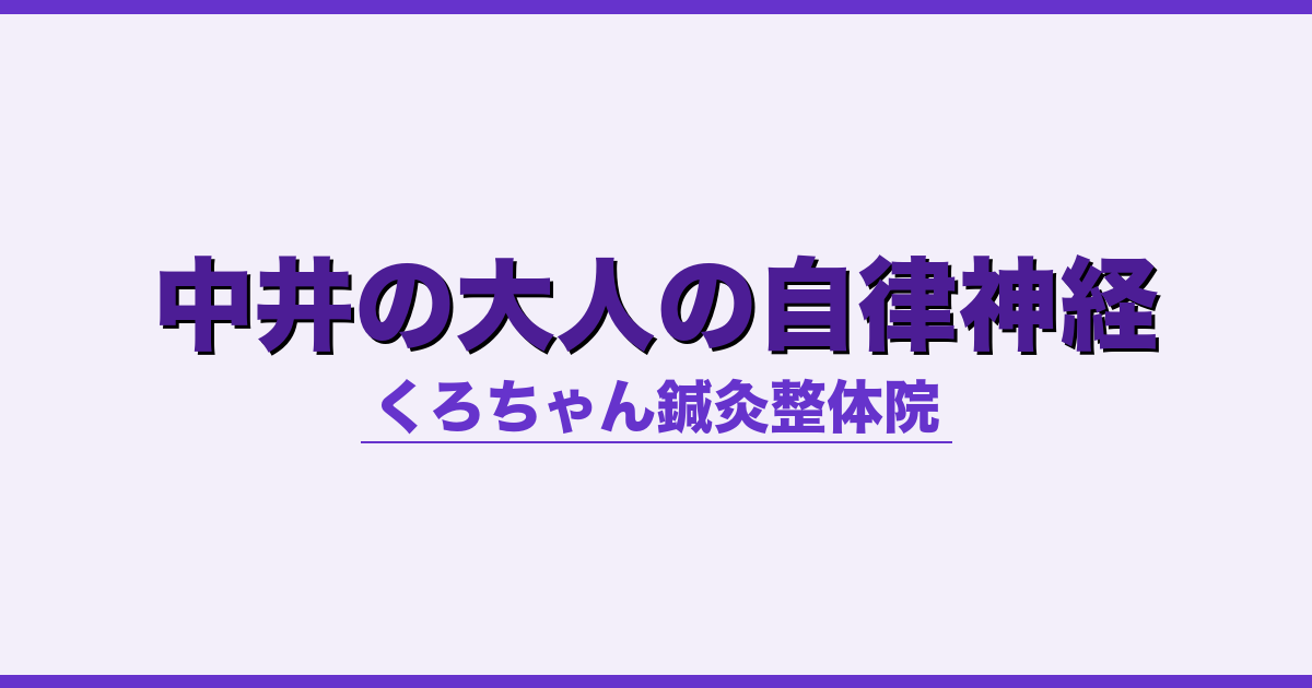 中井の大人の自律神経
