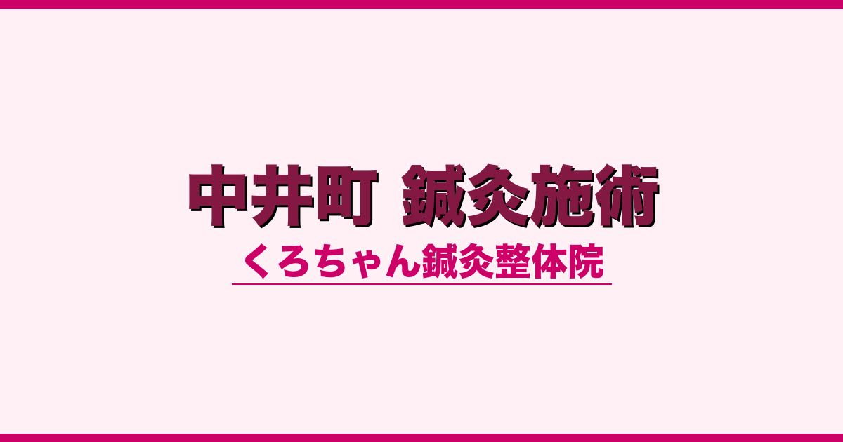 中井町 鍼灸施術