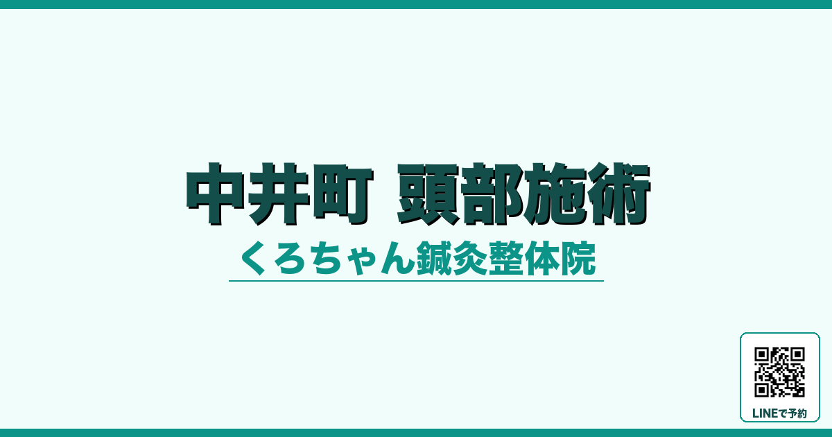 中井町 頭部施術