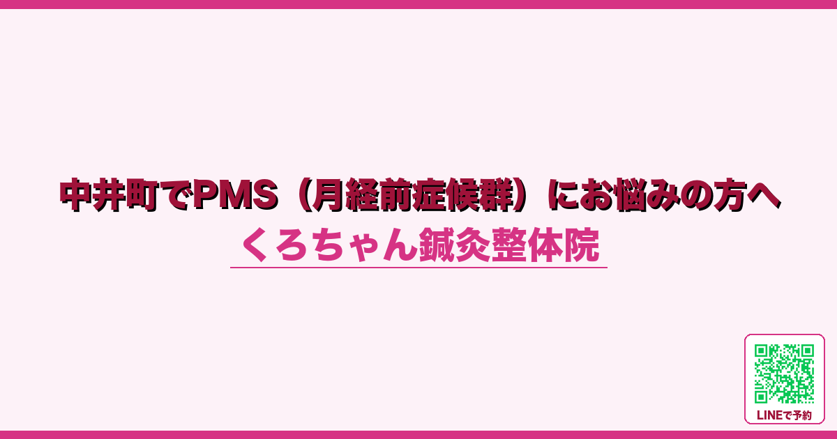 中井町でPMS（月経前症候群）にお悩みの方へ
