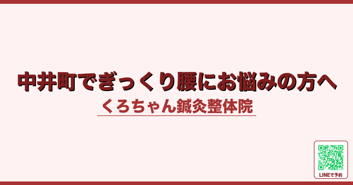 中井町でぎっくり腰にお悩みの方へ
