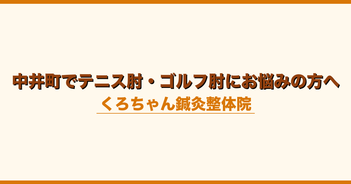 中井町でテニス肘・ゴルフ肘にお悩みの方へ