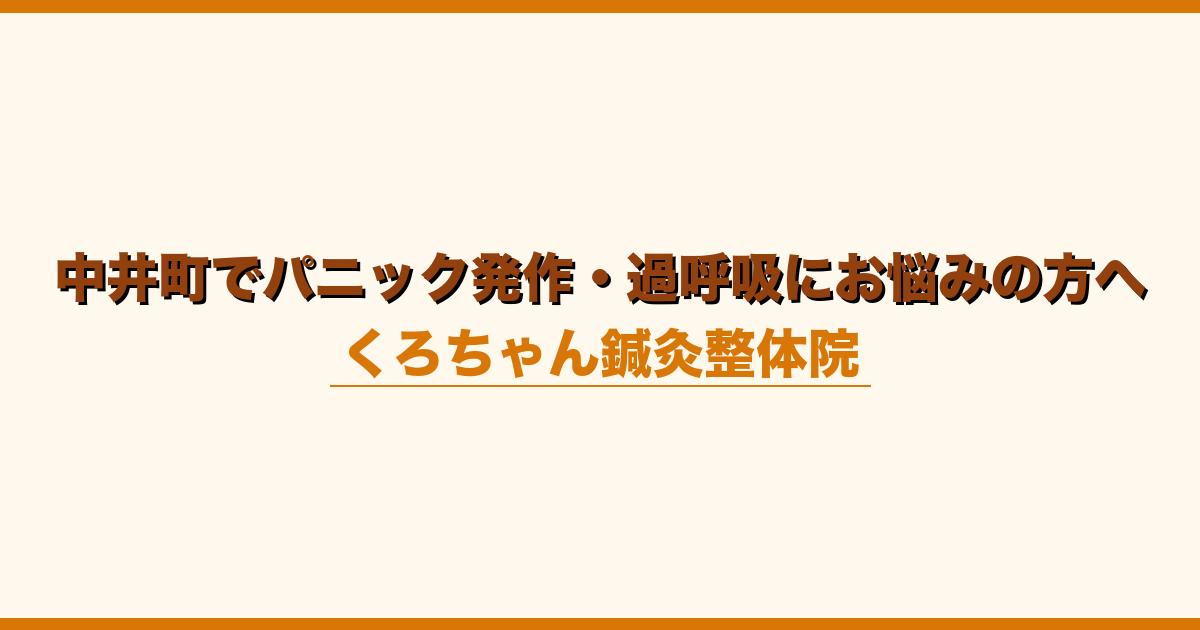 中井町でパニック発作・過呼吸にお悩みの方へ