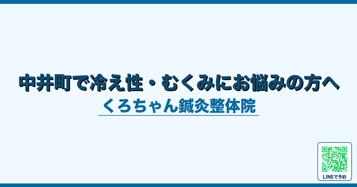 中井町で冷え性・むくみにお悩みの方へ