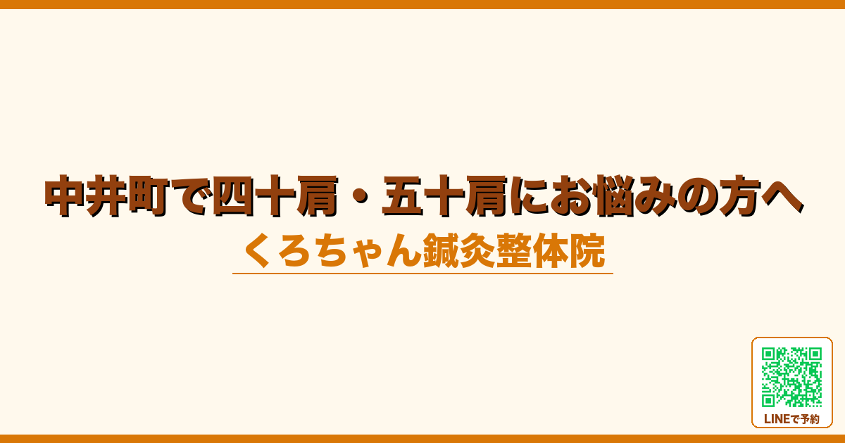 中井町で四十肩・五十肩にお悩みの方へ